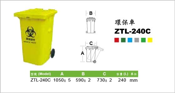 環保系列,垃圾子車,環保車,ZTL-240C,Waste Container,不同款式上蓋,雙手柄設計,耐衝擊外殼,抗腐蝕,抗紫外線,易清洗,240L