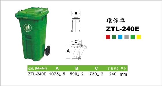 環保系列,垃圾子車,環保車,ZTL-240E,Waste Container,不同款式上蓋,雙手柄設計,耐衝擊外殼,抗腐蝕,抗紫外線,易清洗,240L