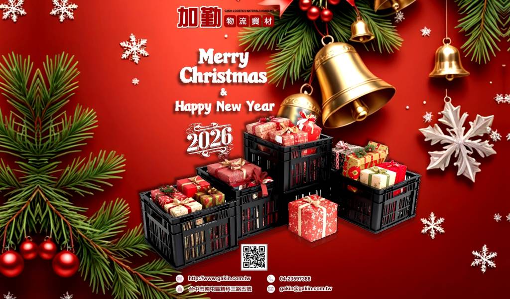 Merry Chrismas and Happy New Year 2026﹗加勤物流資材敬賀！