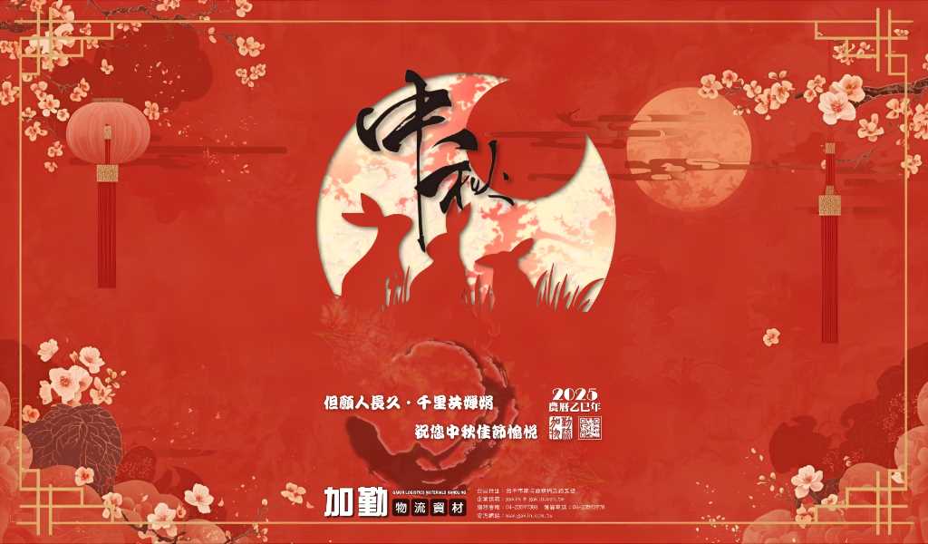 但願人長久、千里共嬋娟﹗加勤物流資材祝您中秋佳節愉悅！