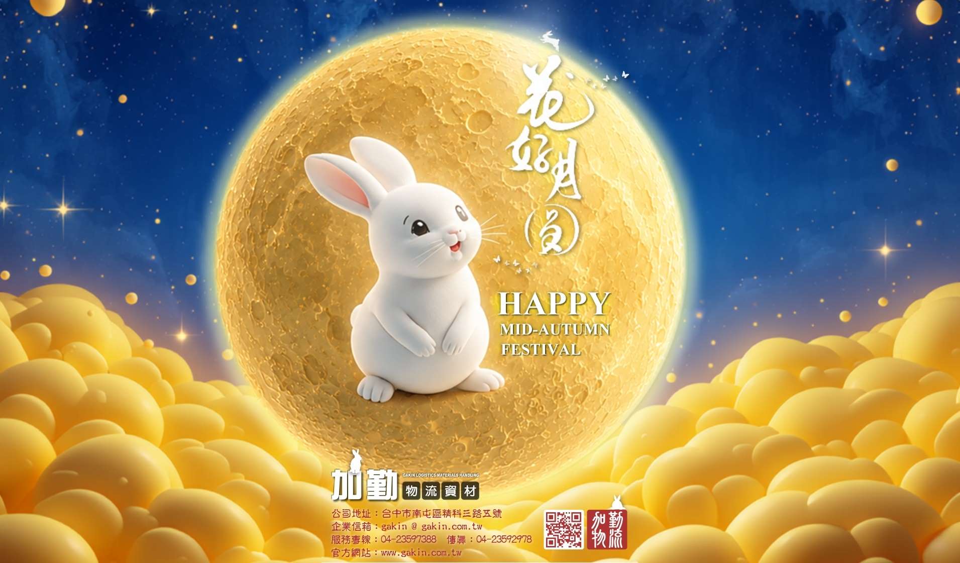 Happy Mid-Autumn Festival 2026﹗加勤物流資材祝各位花好月圓人團圓，中秋佳節愉悅！